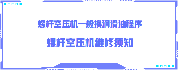 螺杆空压机一般换润滑油程序----螺杆空压机维修须知