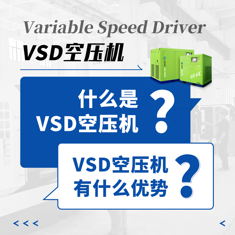 VSD空压机